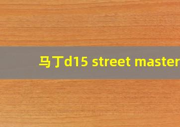 马丁d15 street master